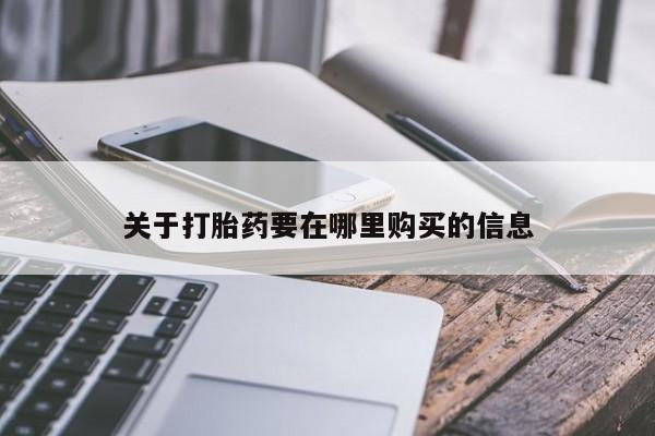 打胎药找私人购买关于打胎药要在哪里购买的信息