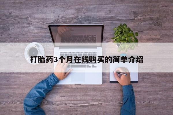 打胎药找私人购买打胎药3个月在线购买的简单介绍
