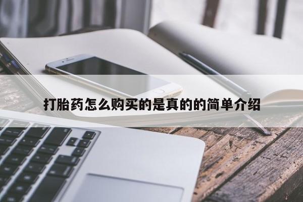 打胎药找私人购买打胎药怎么购买的是真的的简单介绍