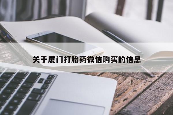 打胎药找私人购买关于厦门打胎药微信购买的信息