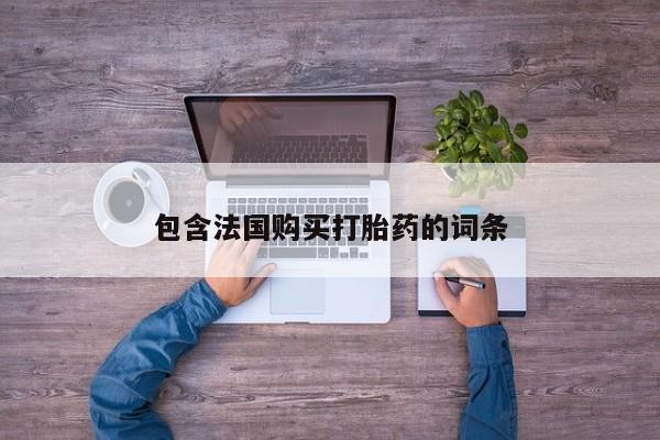 打胎药找私人购买包含法国购买打胎药的词条