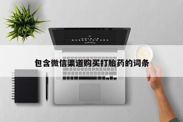 打胎药找私人购买包含微信渠道购买打胎药的词条
