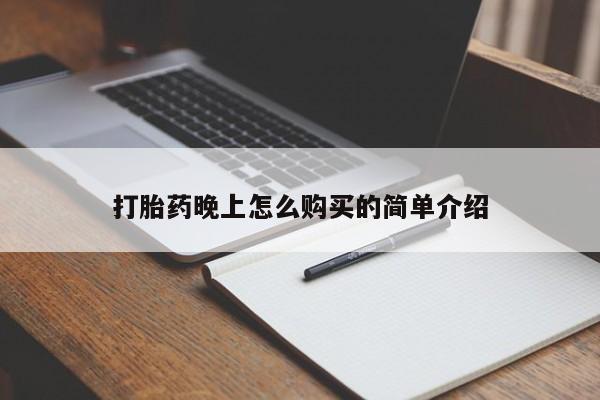 打胎药找私人购买打胎药晚上怎么购买的简单介绍