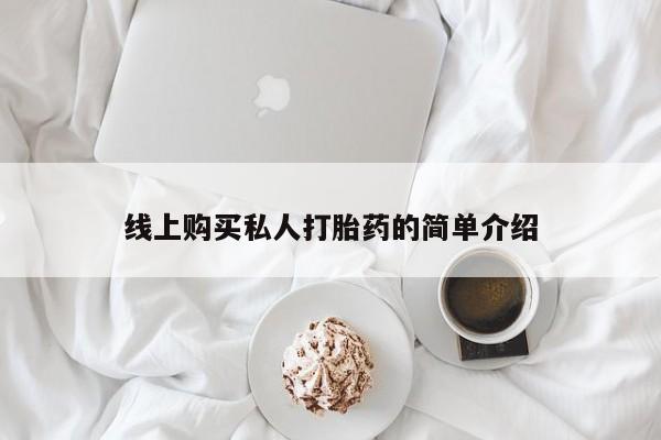 打胎药找私人购买线上购买私人打胎药的简单介绍