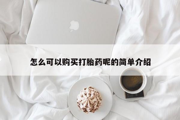 打胎药找私人购买怎么可以购买打胎药呢的简单介绍