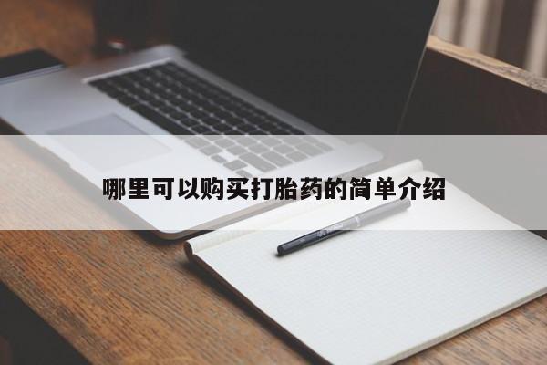 打胎药找私人购买哪里可以购买打胎药的简单介绍