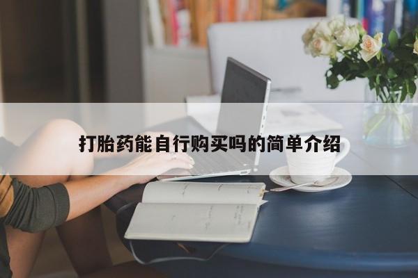 打胎药找私人购买打胎药能自行购买吗的简单介绍