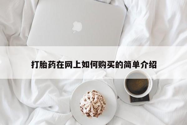 打胎药找私人购买打胎药在网上如何购买的简单介绍