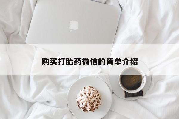打胎药找私人购买购买打胎药微信的简单介绍