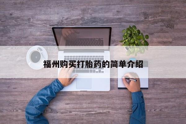 打胎药找私人购买福州购买打胎药的简单介绍