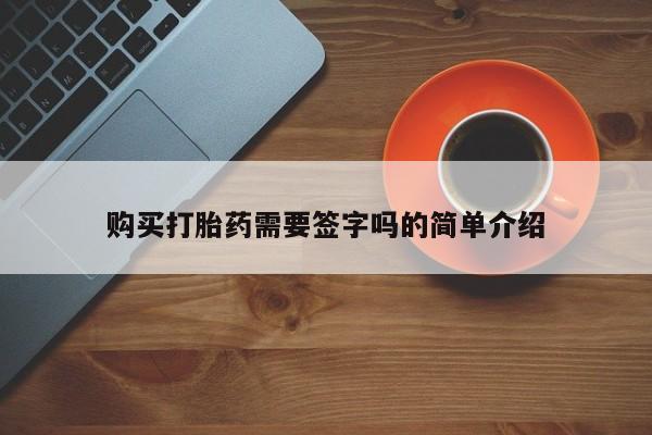 打胎药找私人购买购买打胎药需要签字吗的简单介绍