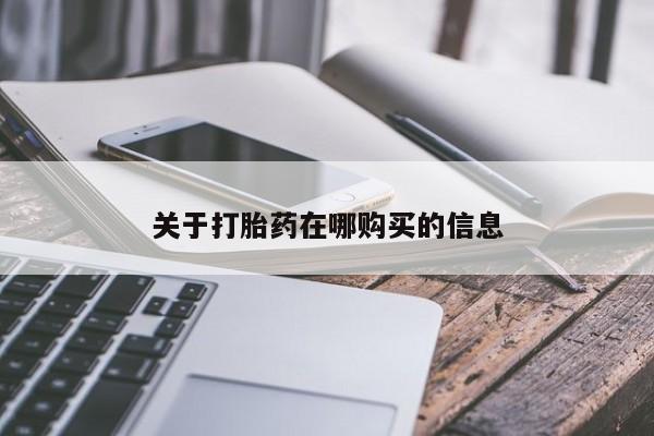 打胎药找私人购买关于打胎药在哪购买的信息