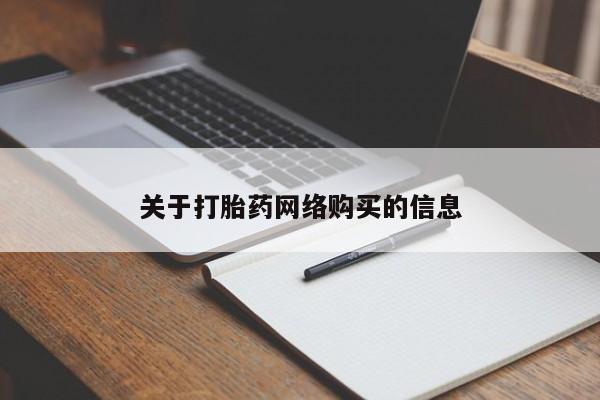 打胎药找私人购买关于打胎药网络购买的信息