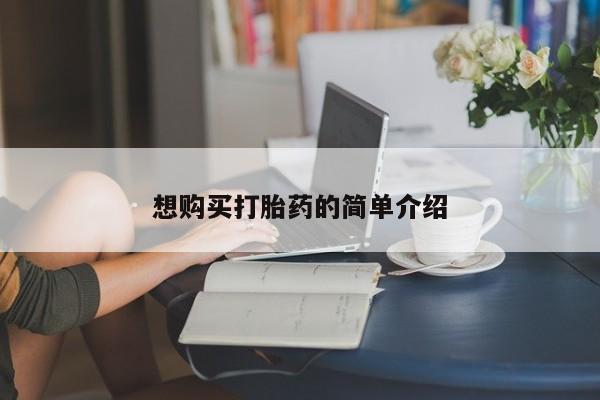 打胎药找私人购买想购买打胎药的简单介绍
