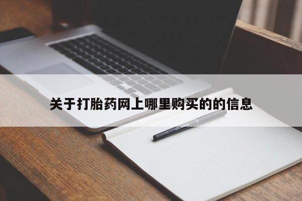 打胎药找私人购买关于打胎药网上哪里购买的的信息