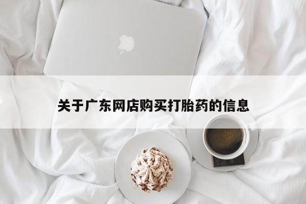 打胎药找私人购买关于广东网店购买打胎药的信息