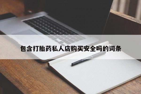 打胎药找私人购买包含打胎药私人店购买安全吗的词条