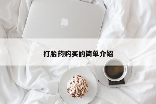 打胎药找私人购买打胎药购买的简单介绍