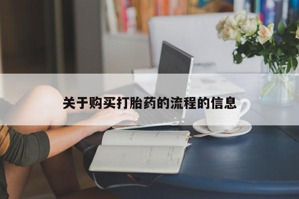 打胎药找私人购买关于购买打胎药的流程的信息