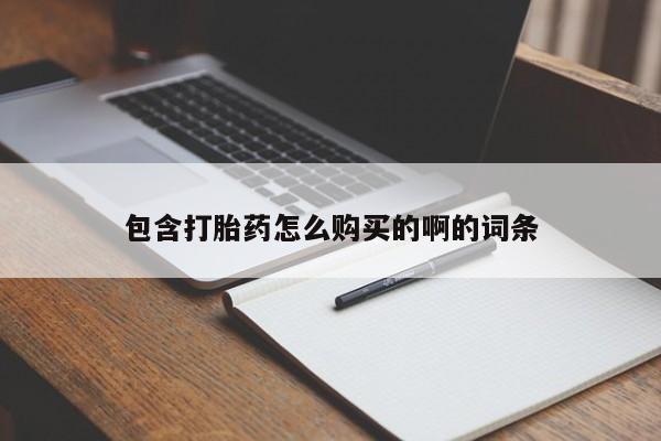 打胎药找私人购买包含打胎药怎么购买的啊的词条