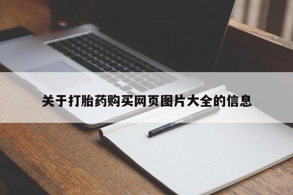 打胎药找私人购买关于打胎药购买网页图片大全的信息