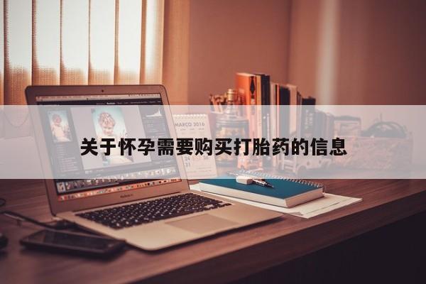打胎药找私人购买关于怀孕需要购买打胎药的信息