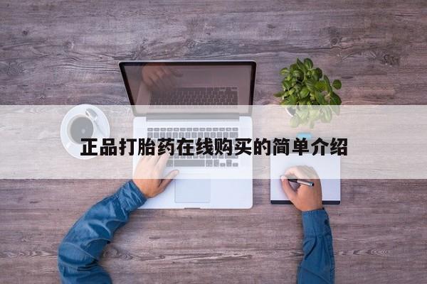 打胎药找私人购买正品打胎药在线购买的简单介绍