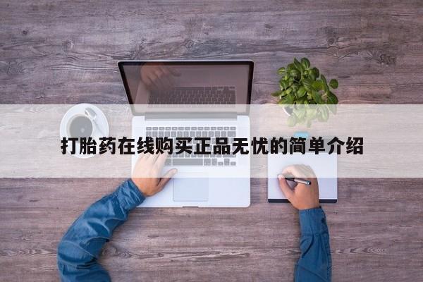打胎药找私人购买打胎药在线购买正品无忧的简单介绍