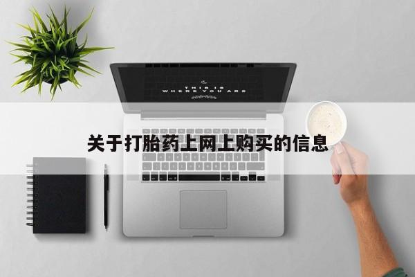 打胎药找私人购买关于打胎药上网上购买的信息