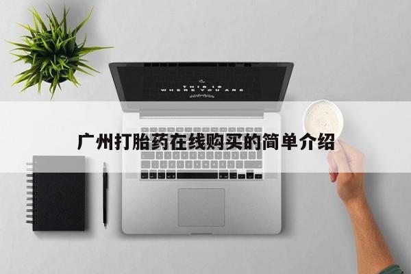 打胎药找私人购买广州打胎药在线购买的简单介绍