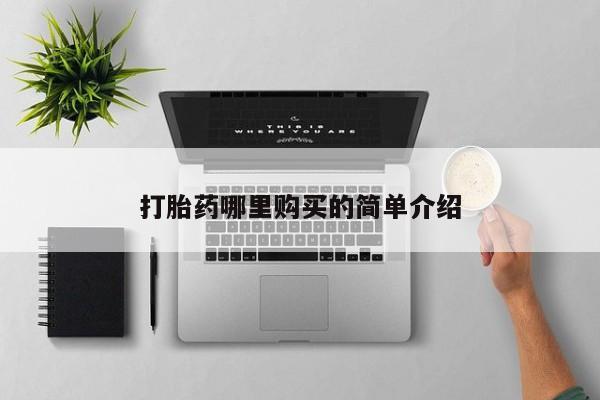 打胎药找私人购买新闻 第368页
