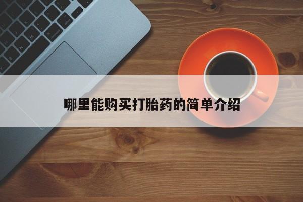 打胎药找私人购买哪里能购买打胎药的简单介绍