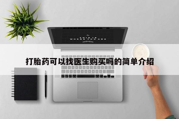 打胎药找私人购买打胎药可以找医生购买吗的简单介绍