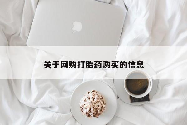 打胎药找私人购买关于网购打胎药购买的信息
