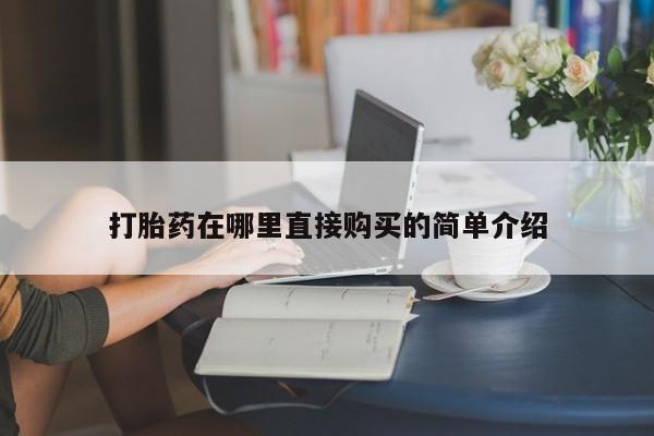 打胎药找私人购买打胎药在哪里直接购买的简单介绍