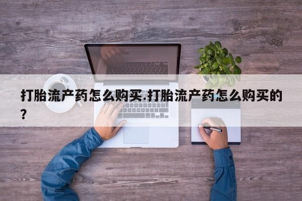打胎药找私人购买要闻 第362页