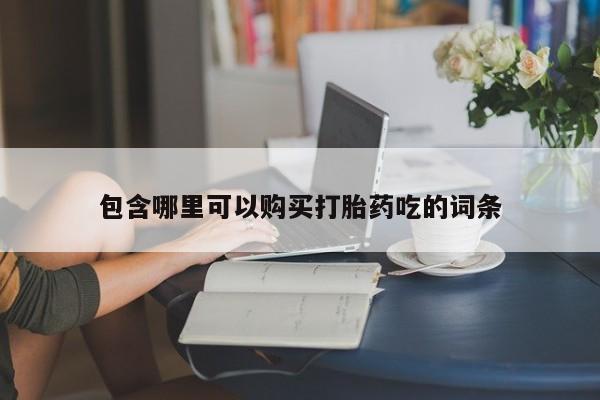 打胎药找私人购买包含哪里可以购买打胎药吃的词条