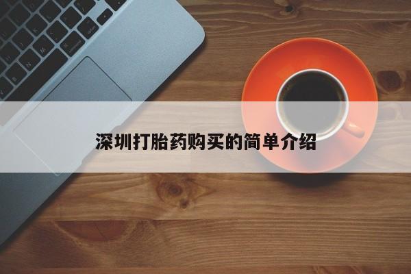 打胎药找私人购买深圳打胎药购买的简单介绍