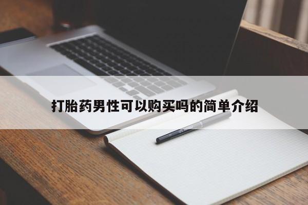 打胎药找私人购买打胎药男性可以购买吗的简单介绍