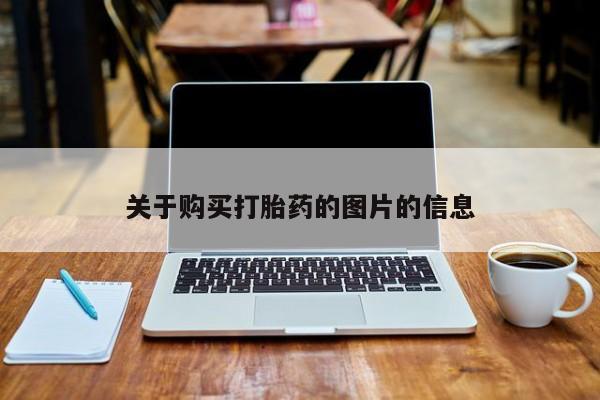 打胎药找私人购买关于购买打胎药的图片的信息