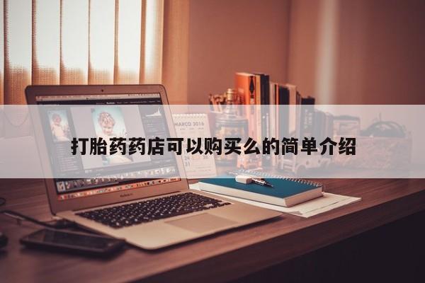 打胎药找私人购买打胎药药店可以购买么的简单介绍