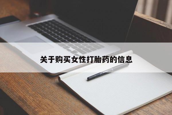 打胎药找私人购买关于购买女性打胎药的信息