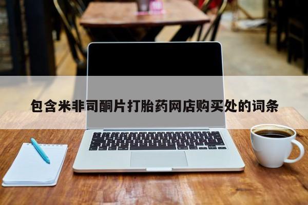 打胎药找私人购买包含米非司酮片打胎药网店购买处的词条