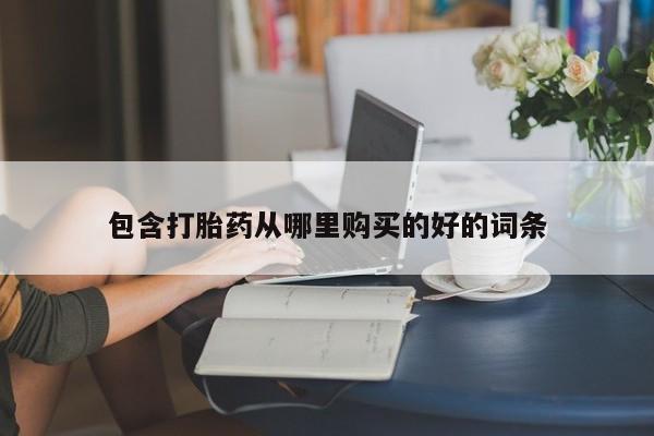 打胎药找私人购买包含打胎药从哪里购买的好的词条
