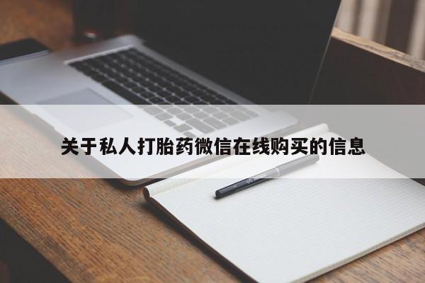 打胎药找私人购买关于私人打胎药微信在线购买的信息