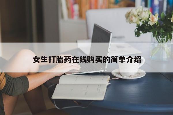 打胎药找私人购买女生打胎药在线购买的简单介绍