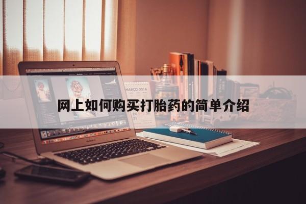 打胎药找私人购买网上如何购买打胎药的简单介绍