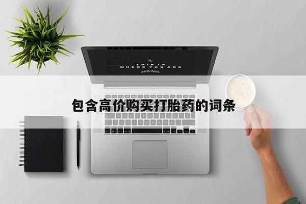 打胎药找私人购买包含高价购买打胎药的词条