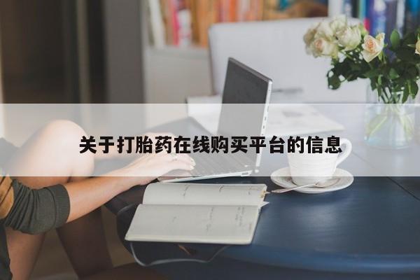 打胎药找私人购买关于打胎药在线购买平台的信息