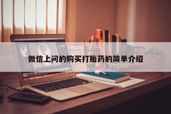 打胎药找私人购买微信上问的购买打胎药的简单介绍